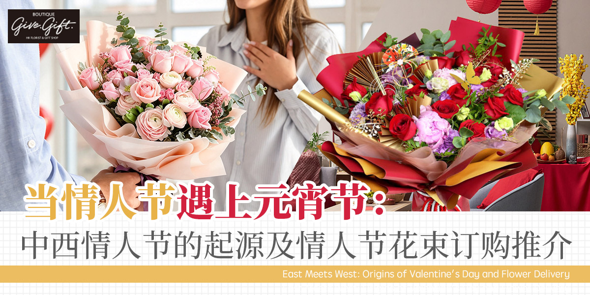 当情人节遇上元宵节： 中西情人节的起源及情人节花束订购推介
